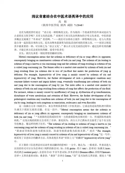 浅议音意结合在中医术语英译中的应用