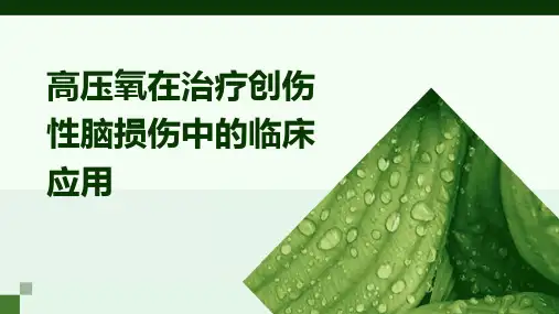 高压氧在治疗创伤性脑损伤中的临床应用