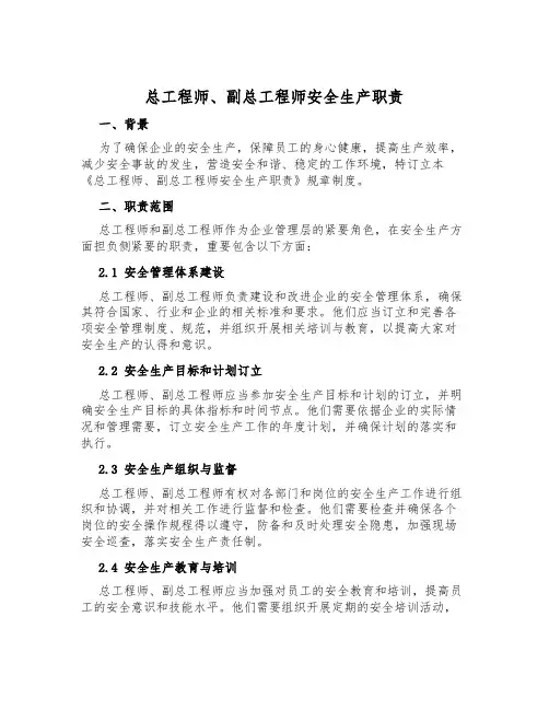 总工程师、副总工程师安全生产职责
