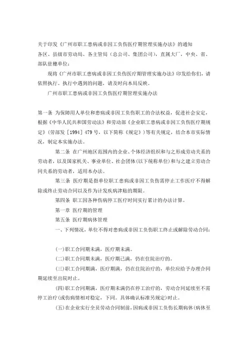 职工患病或非因工负伤医疗期管理实施办法》的通知
