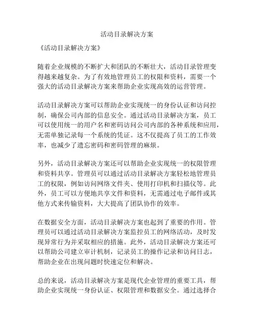 活动目录解决方案