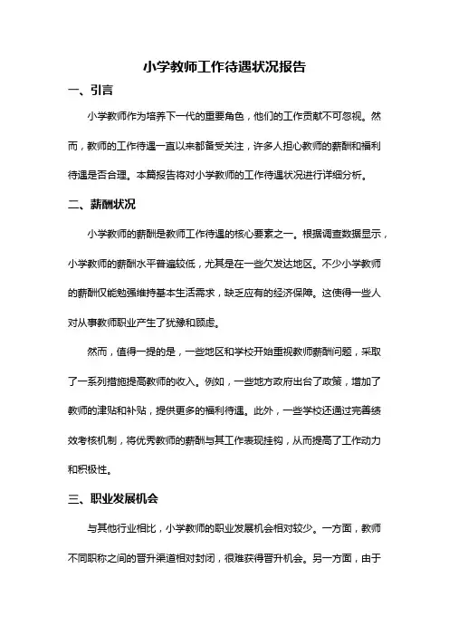 小学教师工作待遇状况报告