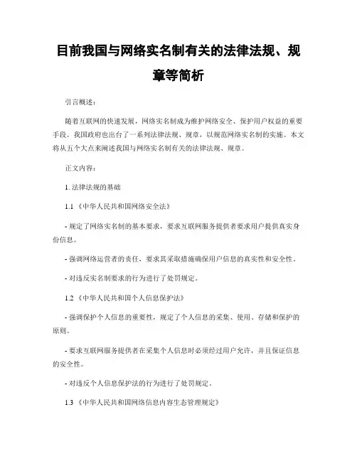 目前我国与网络实名制有关的法律法规、规章等简析