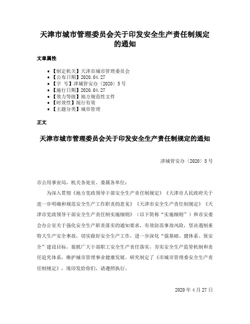 天津市城市管理委员会关于印发安全生产责任制规定的通知
