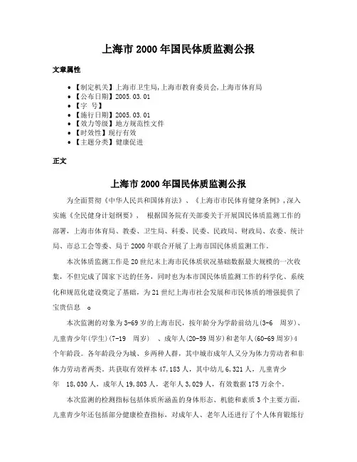 上海市2000年国民体质监测公报
