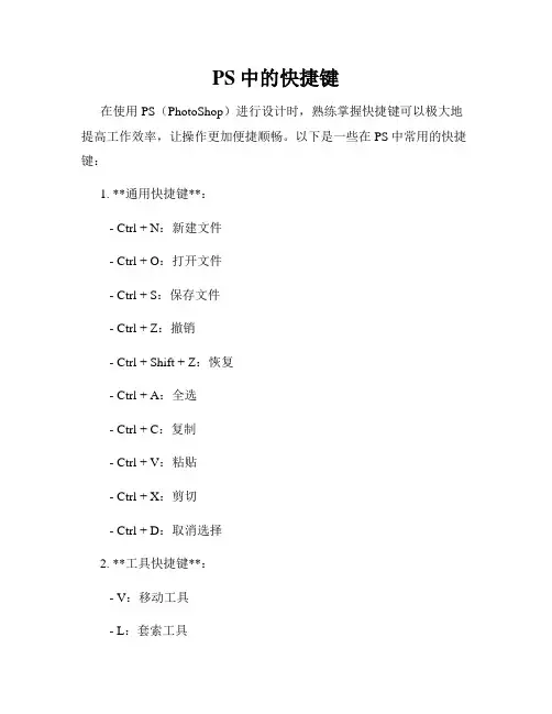 PS中的快捷键