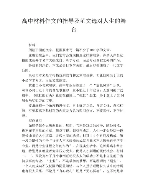 高中材料作文的指导及范文选对人生的舞台