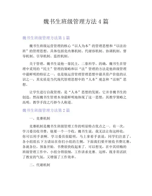 魏书生班级管理方法4篇
