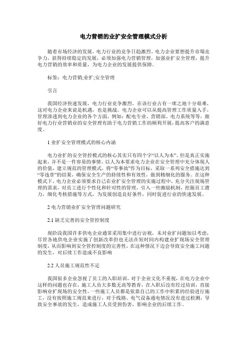 电力营销的业扩安全管理模式分析2
