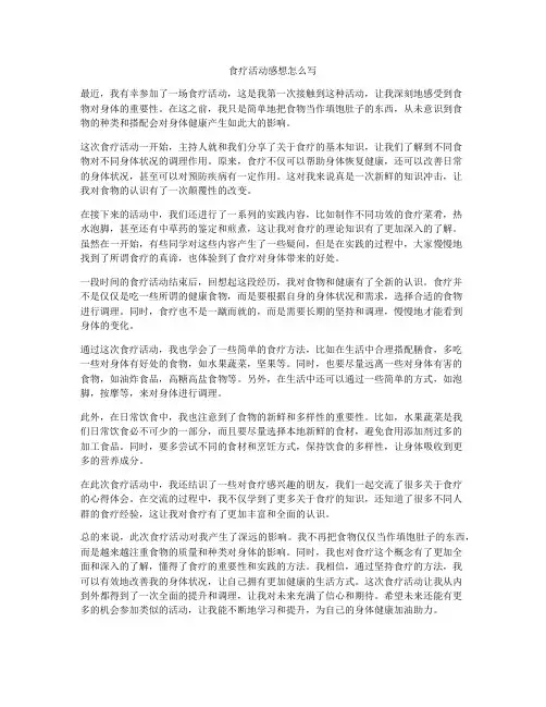 食疗活动感想怎么写