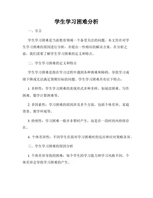 学生学习困难分析