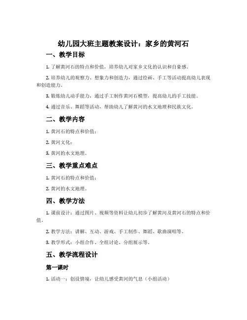 幼儿园大班主题教案设计：家乡的黄河石