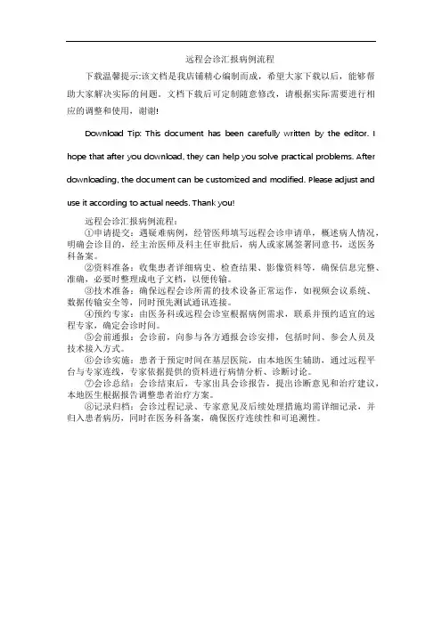 远程会诊汇报病例流程