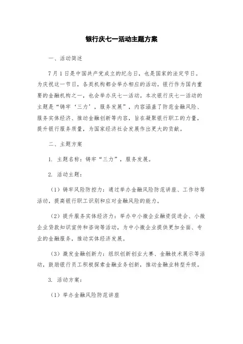 银行庆七一活动主题方案