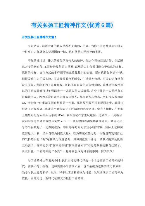 有关弘扬工匠精神作文(优秀6篇)