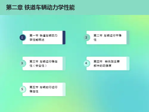铁道车辆动力学性能