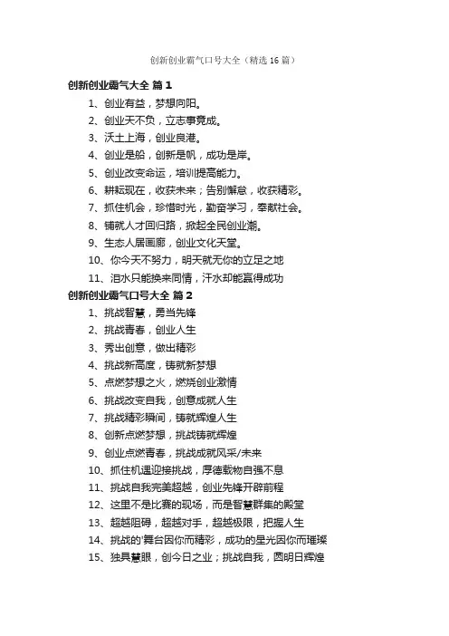 创新创业霸气口号大全（精选16篇）