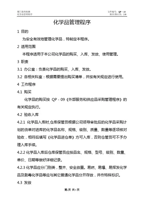 化学品管理程序