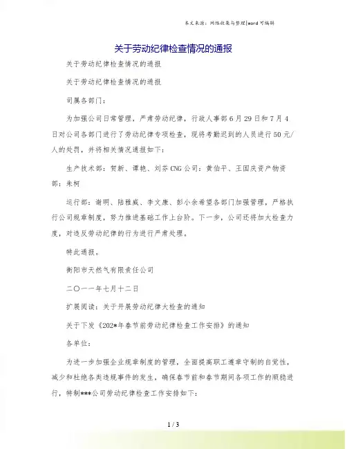关于劳动纪律检查情况的通报