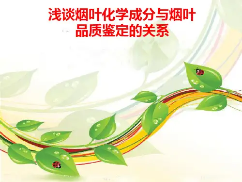浅谈烟叶化学成分与烟叶品质鉴定的关系