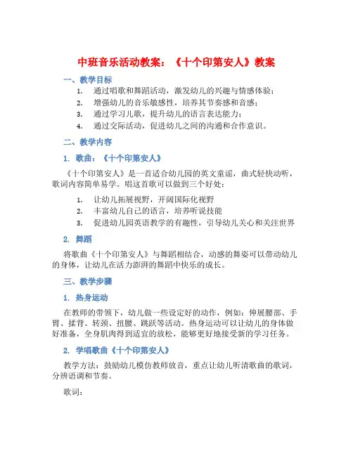 中班音乐活动教案：《十个印第安人》教案(附教学反思)