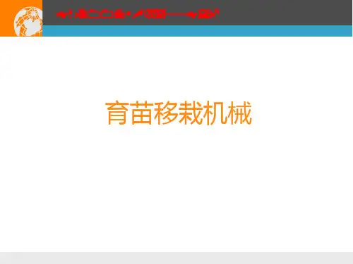 农业机械学-育苗移栽机械
