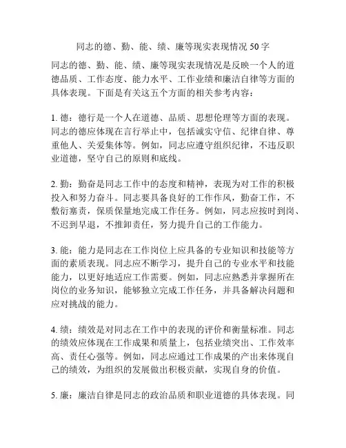 同志的德、勤、能、绩、廉等现实表现情况50字