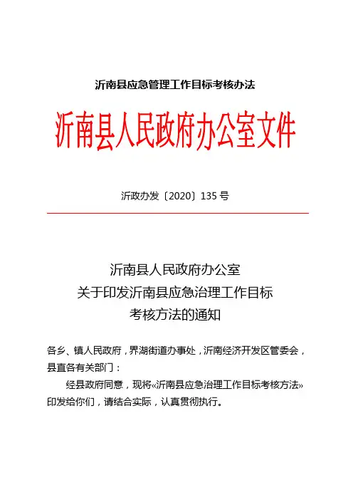 沂南县应急管理工作目标考核办法
