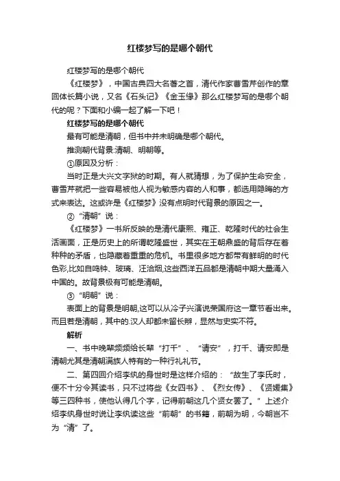 红楼梦写的是哪个朝代