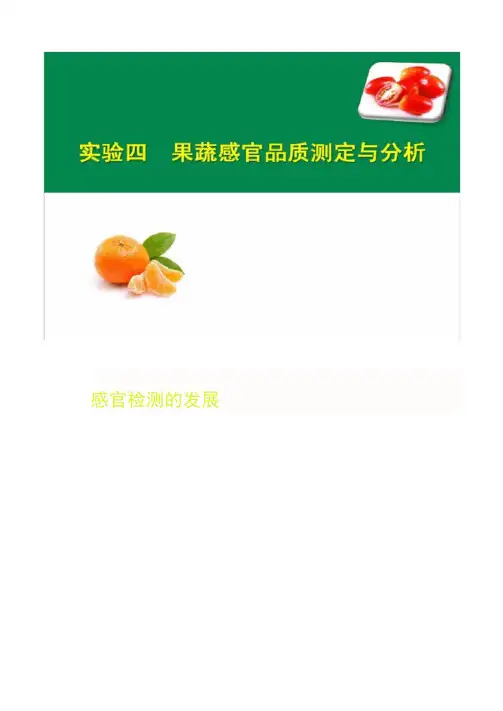 实验4果蔬感官品质测定与分析