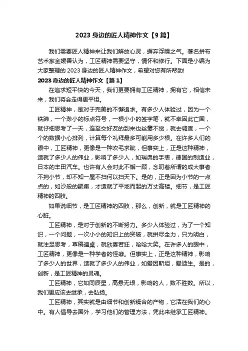 2023身边的匠人精神作文【9篇】