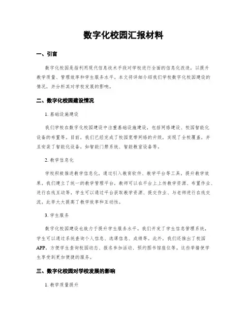 数字化校园汇报材料