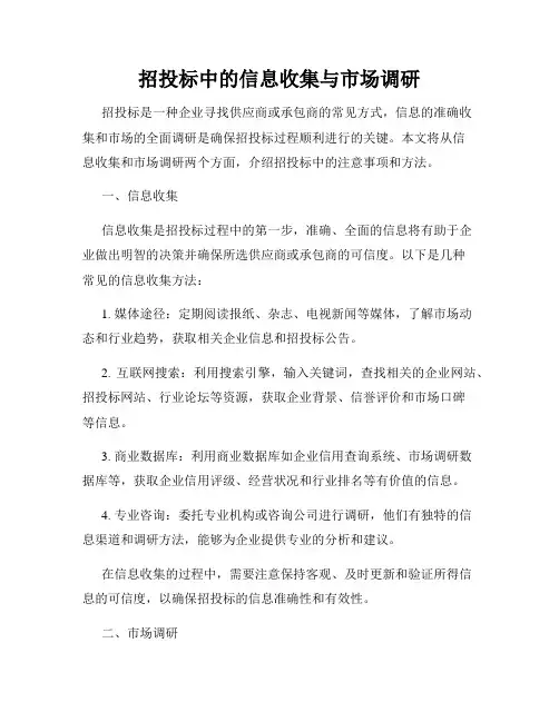 招投标中的信息收集与市场调研