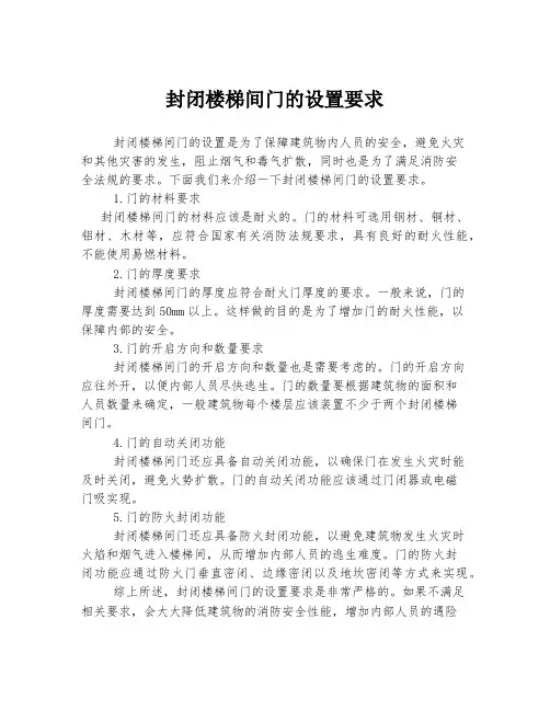 封闭楼梯间门的设置要求