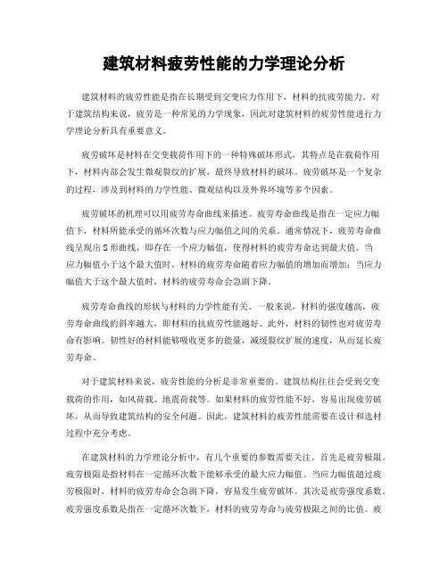 建筑材料疲劳性能的力学理论分析
