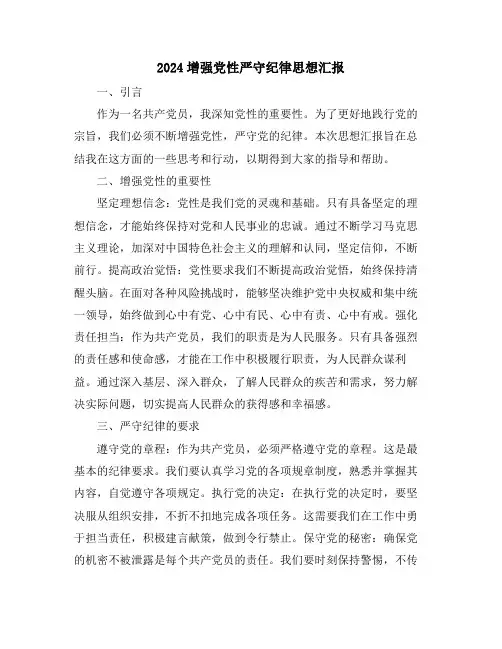 2024增强党性严守纪律思想汇报