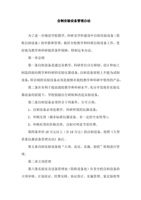 自制实验设备管理办法
