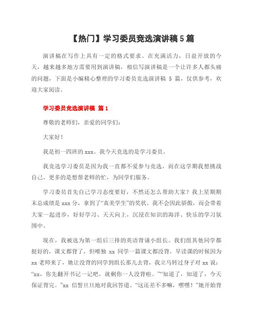 学习委员竞选演讲稿5篇