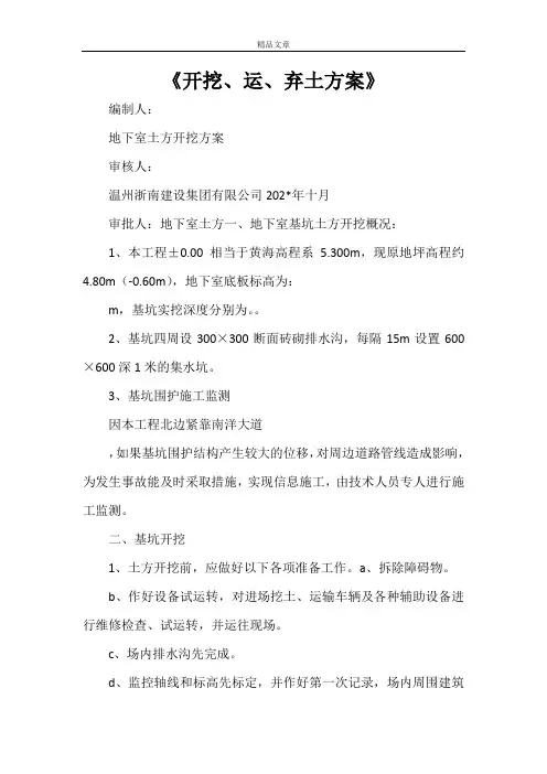 《开挖、运、弃土方案》