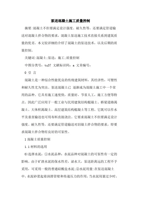 泵送混凝土施工质量控制