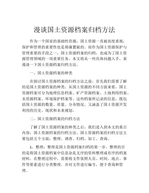 漫谈国土资源档案归档方法