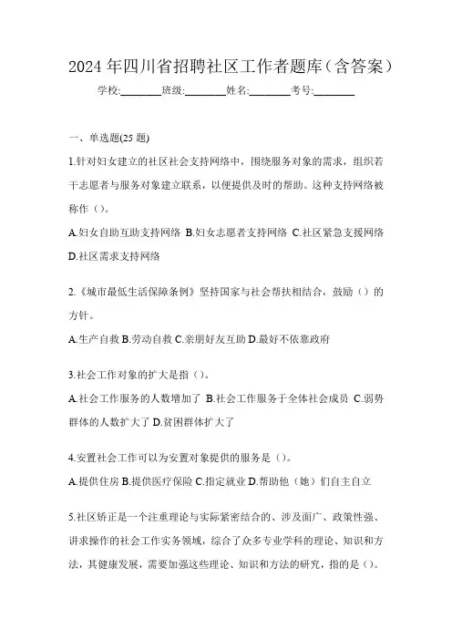 2024年四川省招聘社区工作者题库(含答案)