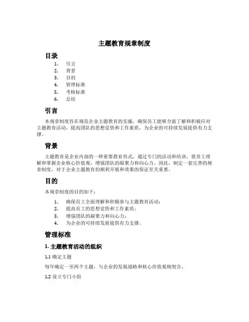 主题教育规章制度