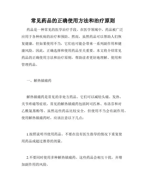 常见药品的正确使用方法和治疗原则