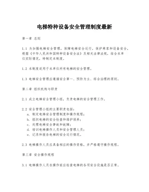 电梯特种设备安全管理制度最新