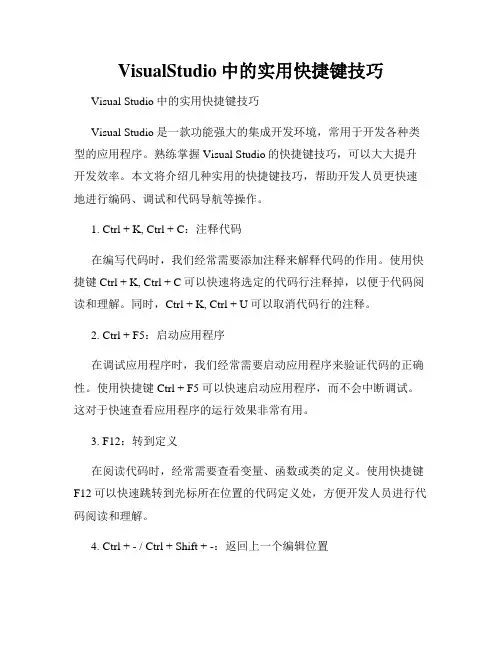 VisualStudio中的实用快捷键技巧