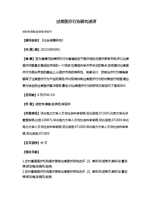 过度医疗行为研究述评