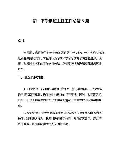 初一下学期班主任工作总结5篇