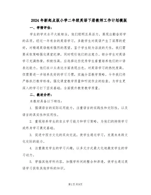 2024年新起点版小学二年级英语下册教师工作计划模版（4篇）