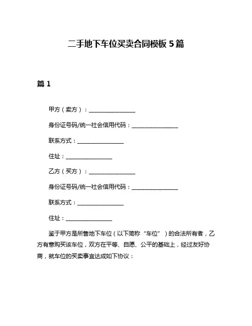 二手地下车位买卖合同模板5篇